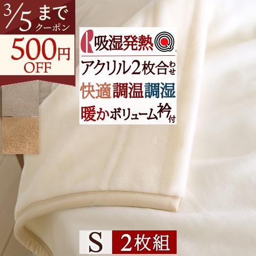 ロマンス小杉 毛布 シングル 2枚合わせ毛布 アクリル毛布 しっとり