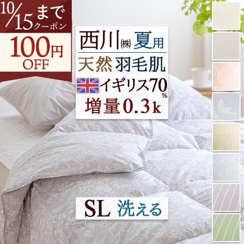 西川（nishikawa） 羽毛肌掛け布団 ダウンケット シングル 肌掛け布団