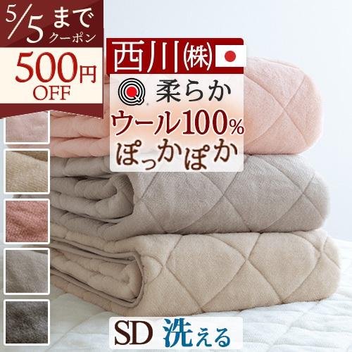 西川 敷きパッド セミダブル 日本製 泉大津 表地は天然素材ウール100％ ウール マイヤー敷きパッド ウォッシャブル ウール敷パッド | 西川