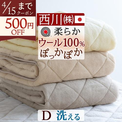 敷パッド ダブル 西川 日本製 ウール100％ 西川 ウォッシャブル 無着色  