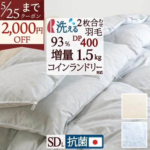 羽毛布団 セミダブル 2枚合わせ ロマンス小杉 掛け布団 西川掛カバー等特典付 1年中 ダウン93% 増量 DP400 綿100％生地 合い掛けのみ肩口増量 | ロマンス小杉