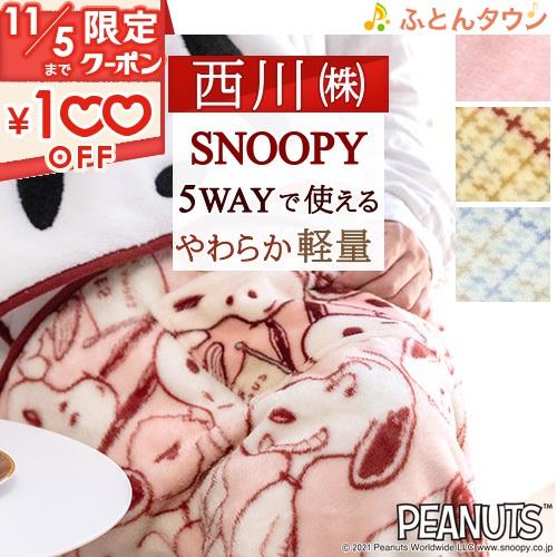 クーポン ブランケット 毛布 西川 ひざかけ 5way ブランケット 5パターン使える ポンチョ ボレロ クッション スヌーピー Snoopy ふとんタウン 西川など寝具専門店 通販 Paypayモール