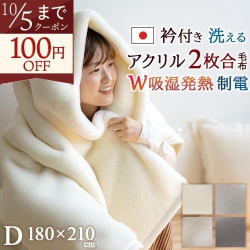 毛布 ダブル 2枚合わせ毛布 アクリル毛布 吸湿発熱 抗菌 防臭 あったか 
