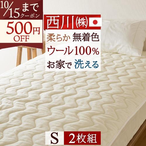 2枚まとめ買い 敷パッド シングル 西川 日本製 ウール100％ 西川 