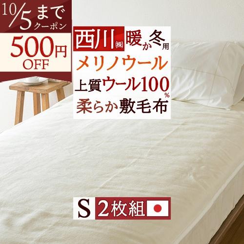 西川の純毛毛布　毛100% ウール毛布　2枚 西川（nishikawa） 2枚まとめ買い 敷毛布 シングル 西川リビング 日本