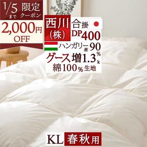 羽毛 合掛 布団 綿100% ダウン90% 230x210cm（キング）