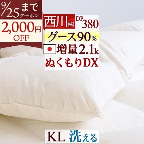西川 羽毛布団 キングサイズ 厳選ホワイトグースダウン90% 2.1kg DP380 抗菌 洗える コインランドリー対応 日本製 掛け布団 羽毛回収対象 寝具 羽毛掛け布 | 西川