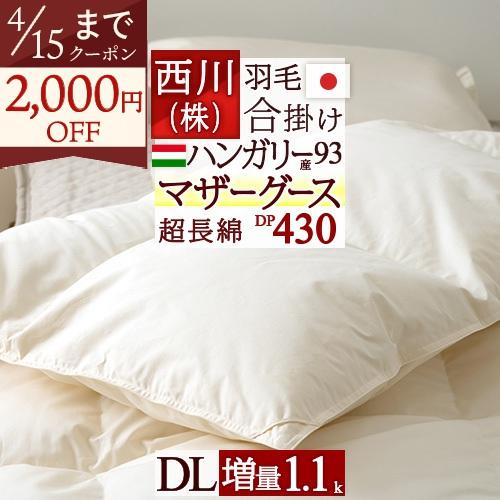 羽毛合掛ふとん ダブル 西川 ハンガリー産 マザーグースダウン93％ グース 増量1.1kg DP430 上質綿100％ 超長綿 羽毛合掛布団 春秋に丁度 | 西川