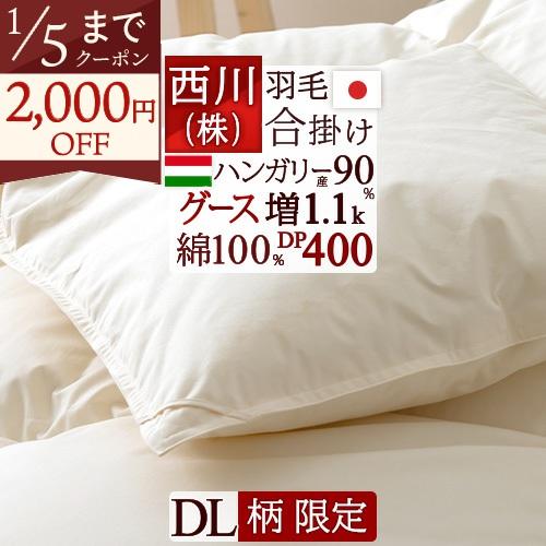 羽毛合掛けふとん西川産業 ダウン90% 150x210cm布団