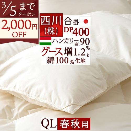 西川 羽毛合掛け布団 クィーン グース 羽毛布団 合い掛け DP400 増量1.2kg ハンガリー産グースダウン90% 綿100%生地 日本製 | 西川