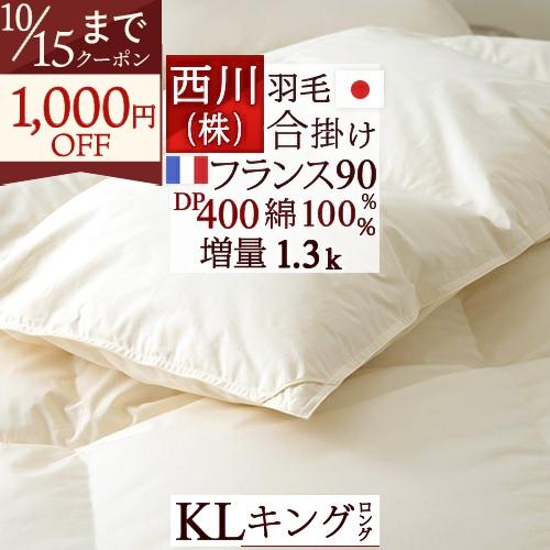 西川（nishikawa） 羽毛布団 キングサイズ キング 合掛け布団 フランス 
