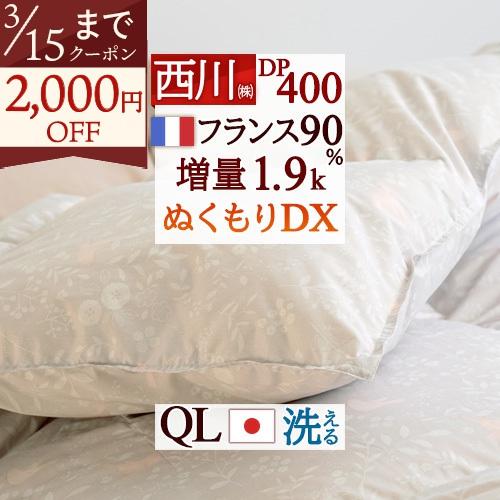羽毛布団 西川 クィーン フランス産ホワイトダウン90% 1.9kg DP400 日本製 クイーン コインランドリー対応 クィーンロングサイズ | 西川