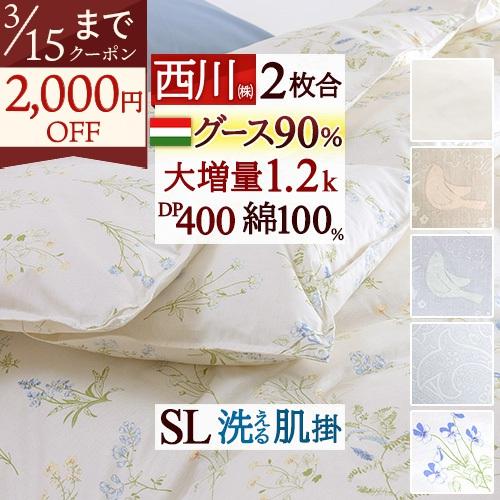 羽毛布団 シングル 西川 2枚合わせ ハンガリー産グース90% DP400 増量1.2k 綿100%生地 1年中 日本製 肌布団は洗える | 西川