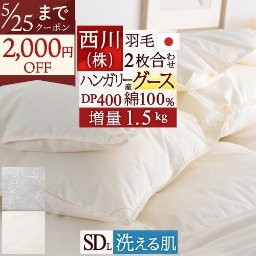 羽毛布団 2枚合わせ 西川 セミダブル グース 増量 ハンガリー産グースダウン90％ 綿100％ 肌布団は洗える 日本製 | 西川