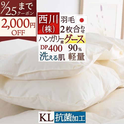羽毛布団 キング 西川 ハンガリー産グース90% 2枚合わせ DP400 肌布団は 洗える 抗菌 日本製 羽毛回収対象 1年中使える 2枚合 | 西川