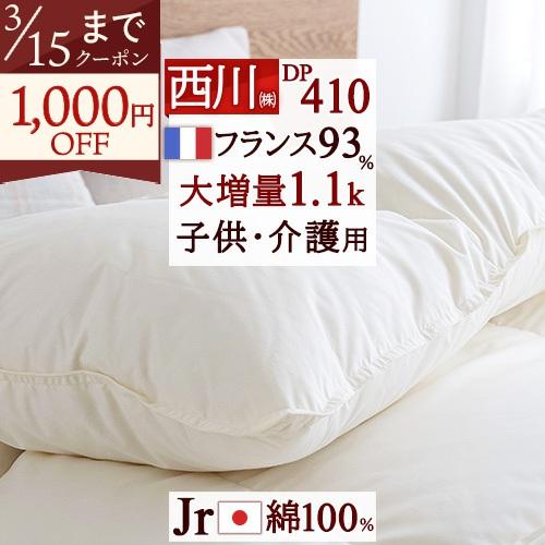 羽毛布団 ジュニア 西川 掛布団カバー等特典付 羽毛掛け布団 フランス産ダウン93％ 羽毛ふとん 135×185 子供用 介護用 日本製 | 西川