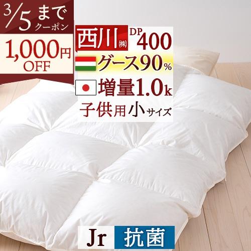 羽毛布団 ジュニア 子供用 西川 掛け布団 西川掛布団カバー等特典付 ハンガリー産 グース ダウン90% 軽量生地 | 西川