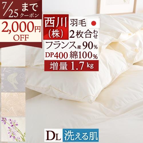 西川（nishikawa） 羽毛布団 ダブル 2枚合わせ 増量1.7kg フランス産