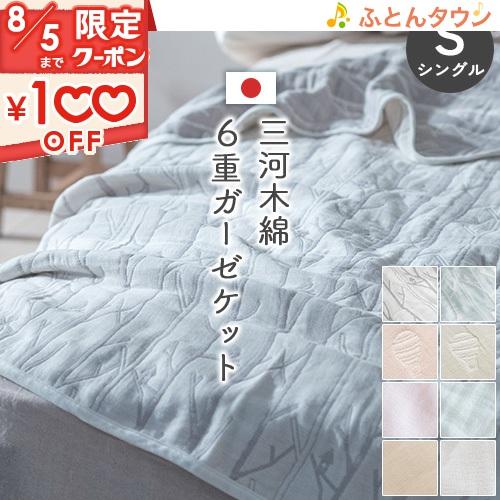 ロマンス小杉 ガーゼケット シングル 6重 日本製 送料無料 綿100