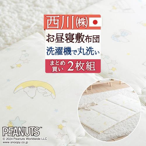 2枚まとめ買い お昼寝布団 敷き布団 送料無料 西川 日本製 スヌーピー 洗える 保育園に