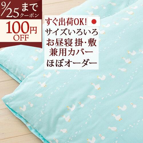 お昼寝布団カバー 掛け敷き兼用 選べるサイズ 日本製 綿100% すぐ出荷OK あひる そらいろ 布団カバー | ブランド登録なし