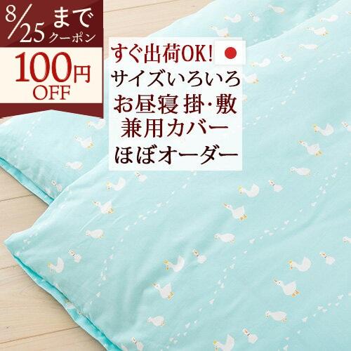 お昼寝布団カバー 掛け敷き兼用 選べるサイズ 日本製 綿100% すぐ出荷OK あひる そらいろ 布団カバー | ブランド登録なし