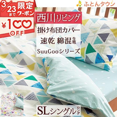 掛け布団カバー シングル 西川リビング Suugoo 布団カバー 綿混 羽毛布団対応 ジュニア シングルサイズ ふとんタウン 西川など寝具専門店 通販 Paypayモール