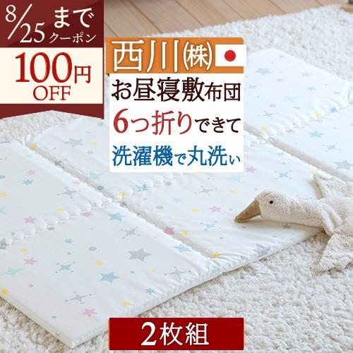 期間限定の激安セール クーポン 2枚まとめ買い お昼寝布団 敷き布団 送料無料 西川 日本製 おうちで洗える 保育園に お昼寝敷布団 お昼寝マット 固綿 70 120 新品 送料無料