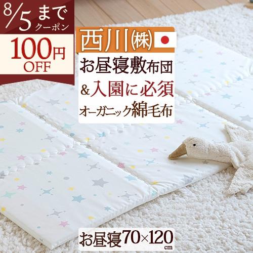 お昼寝布団 西川 日本製 おうちで洗える敷き布団 オーガニックコットン綿毛布のセット 保育園に お昼寝敷布団 お昼寝マット 固綿 70×120 | 西川