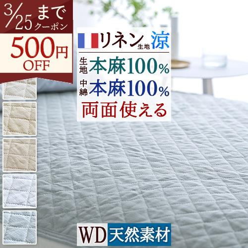 敷きパッド  ワイドダブル 麻100 冷感 オール麻 フランスリネン 春 秋 夏用 涼感 麻100% 両面 リバーシブル 詰め物 ひんやり 天然素材 リバーシブル | ロマンス小杉