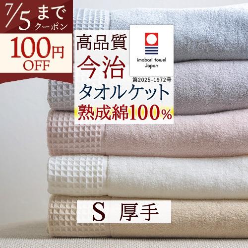 今治タオルケット　140×200 綿100% 今治タオル（imabari towel） タオルケット シングル 綿100 厚手 今治