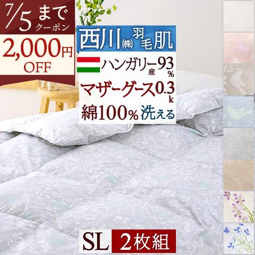 西川（nishikawa） 2枚まとめ買い 羽毛肌掛け布団 シングル マザー