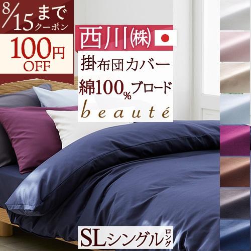 西川　エクセレント　掛け布団カバー　150×210 シングル　日本製 寝具 西川 エクセレント 掛けふとんカバー 綿100% シングル 新品