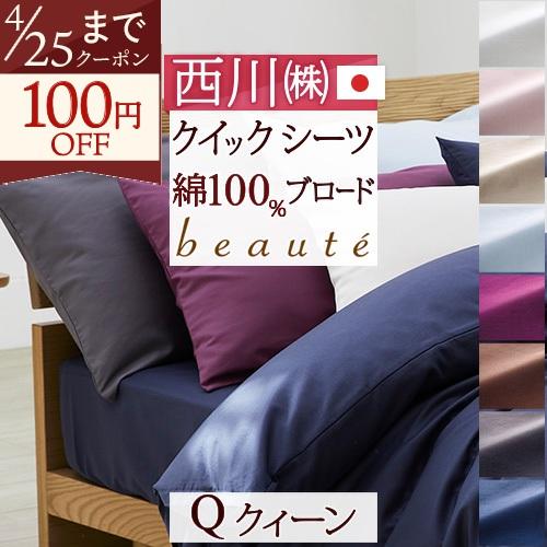 クイックシーツ クイーン 西川 日本製 ボックスシーツ 綿100％ 布団カバー ベッドカバー ボーテ 東京西川 西川産業 クイーンサイズ | 西川