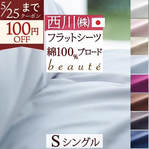 フラットシーツ シングル 綿100％ 西川産業 東京西川 日本製 布団カバー 一枚布 敷きカバー 敷き布団カバー シングルサイズ | 西川