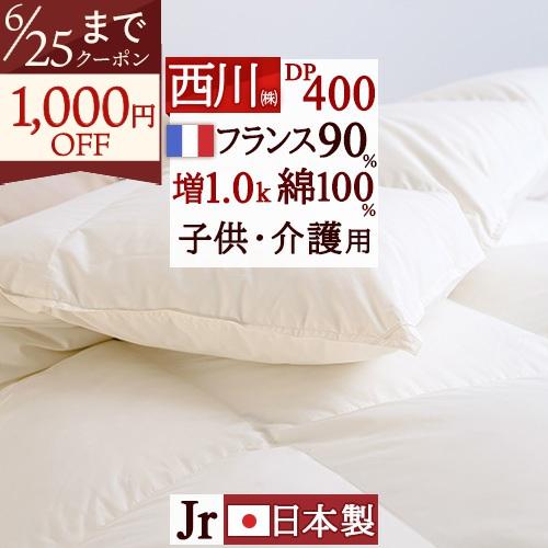 羽毛布団 ジュニア 西川 羽毛掛け布団 フランス産ホワイトダウン90％ DP400 ふとん 135×185 | 西川