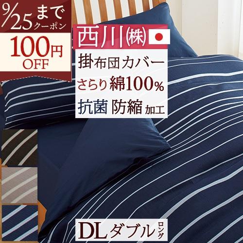 掛け布団カバーダブル 綿100％ 送料無料 西川リビング 日本製 布団カバー 掛けカバー 抗菌 防縮加工 | 西川