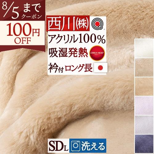西川（nishikawa） 毛布 セミダブル 日本製 アクリル毛布 ニュー