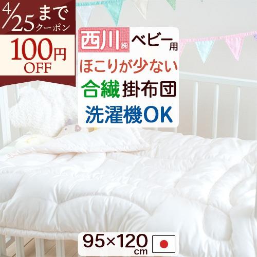 西川 ベビー布団 掛け布団 日本製 洗える ふんわり合繊掛け布団 西川リビング 合繊ウォッシャブル掛けふとん 厚手 ベビー用 掛けふとん | 