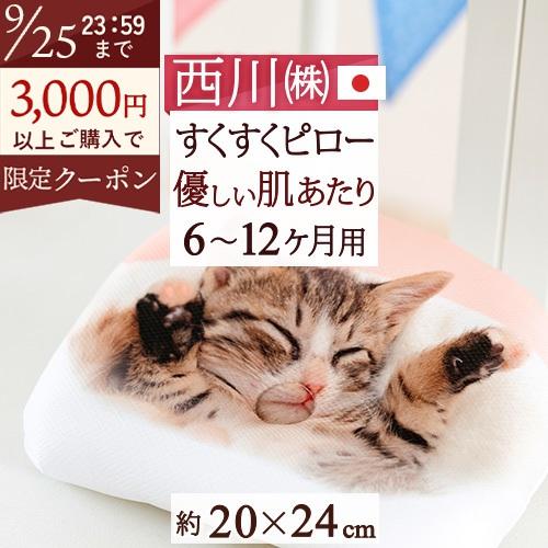 西川 ベビー枕 20×24cm すくすくピロー 日本製 ベビーピロー 西川リビング 洗える ベビー用まくら リラックマ くまのがっこう スヌーピー | 西川