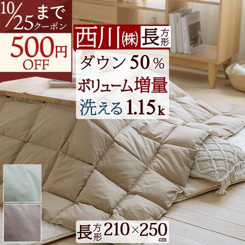 西川（nishikawa） こたつ布団 長方形 ホワイトダウン 羽毛こたつ 