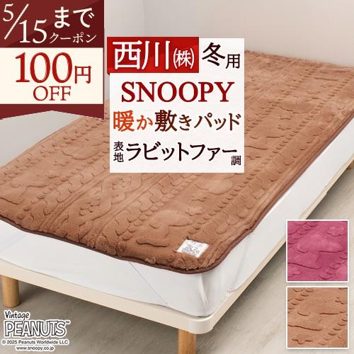 西川（nishikawa） 敷きパッド シングル スヌーピー SNOOPY あったか
