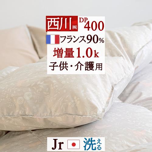 西川（nishikawa） 羽毛布団 ジュニア 135×185 洗える