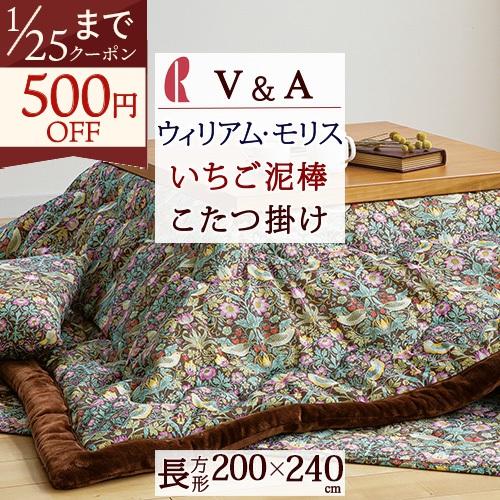 こたつ掛けふとん　V&A ウィリアムモリス ロマンス小杉 こたつ掛け 長方形 V＆A ウィリアムモリス Strawberry