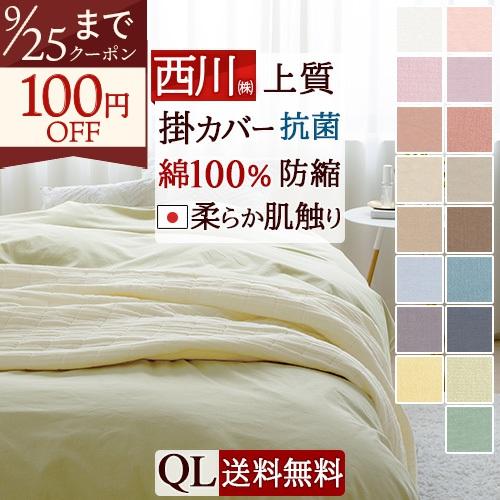 布団カバークイーン掛け布団カバー 西川 綿100% 日本製 羽毛布団対応Calari Club カラリクラブ クィーン 送料無料 | 西川
