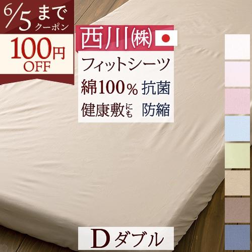 西川 敷布団カバー 敷き布団カバー マットレス シーツ ダブル ダブルサイズ フィットシーツ 綿100％ 日本製 マットレス用 天然素材 敷布団 | 西川