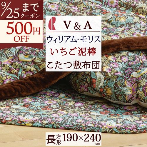 こたつ布団長方形 ロマンス小杉 こたつ敷き布団 V&A ウィリアムモリス いちご泥棒 こたつ敷き布団 長方形 190×240cm 天板が普通 | ロマンス小杉