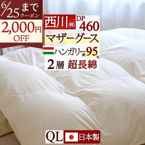 羽毛布団 西川 クィーン マザー グース DP460 増量1.9kg ハンガリー産マザーグース ダウン95％ 2層式 日本 | 西川