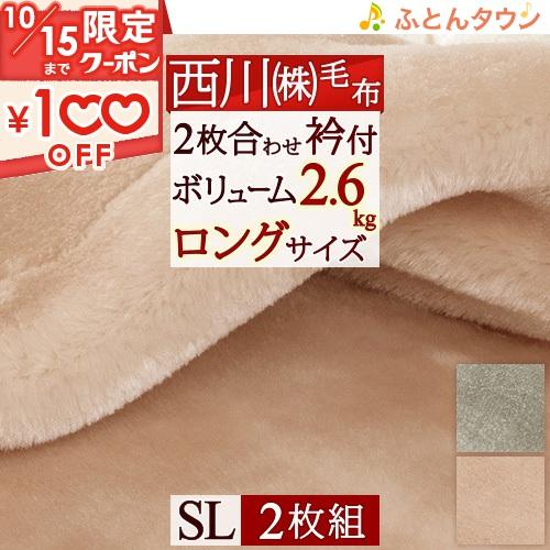 西川 毛布 シングル ブランケット 送料無料 2枚まとめ買い 2枚組 ボリュームタイプ 2枚合わせ 西川産業 東京西川 ふわふわ ポリエステル毛布 ふとんタウン 西川など寝具専門店 通販 Paypayモール
