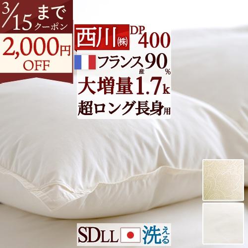 羽毛布団 セミダブル ロング 長身用 西川 掛布団カバー等特典付 大増量1.7kg DP400 フランス産ホワイトダウン90% 日本製 | 西川